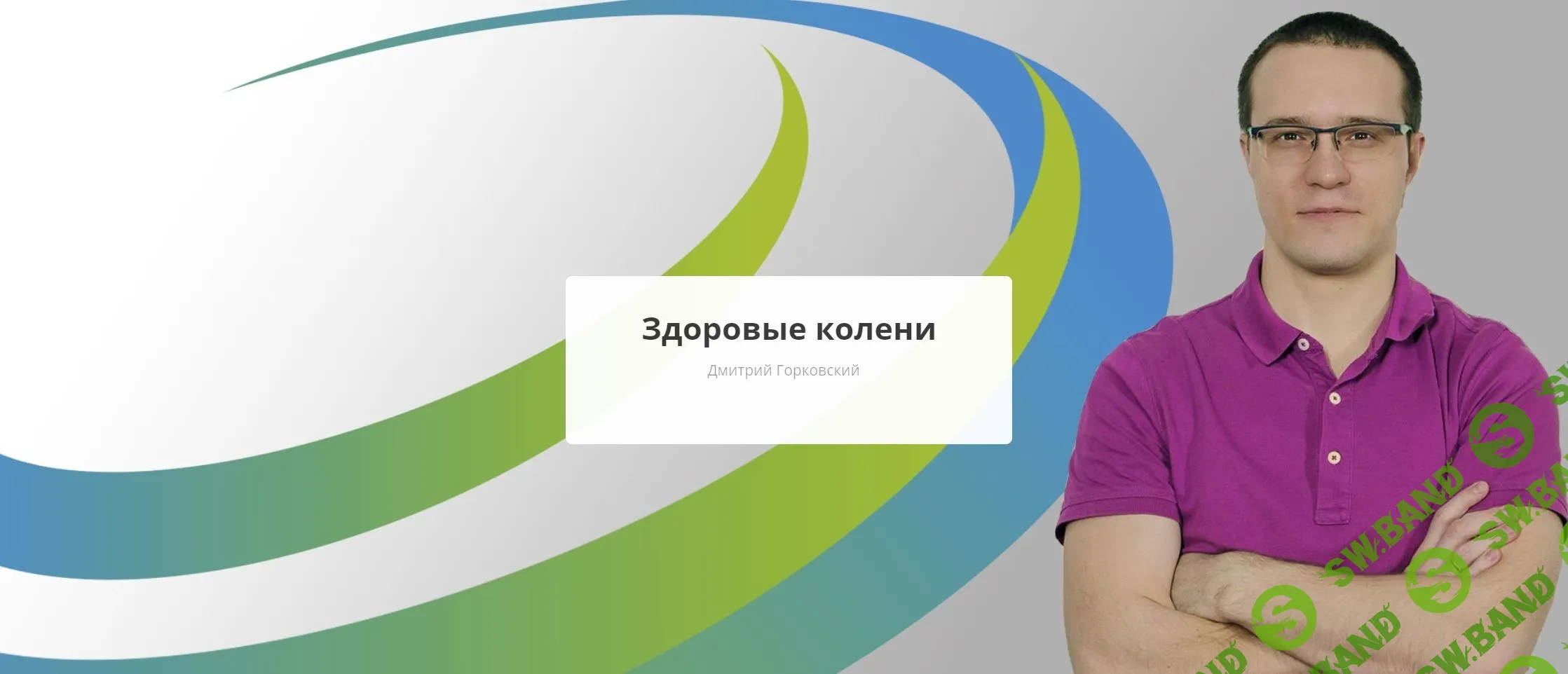 [Rehab.Yoga] Здоровые колени (2023)