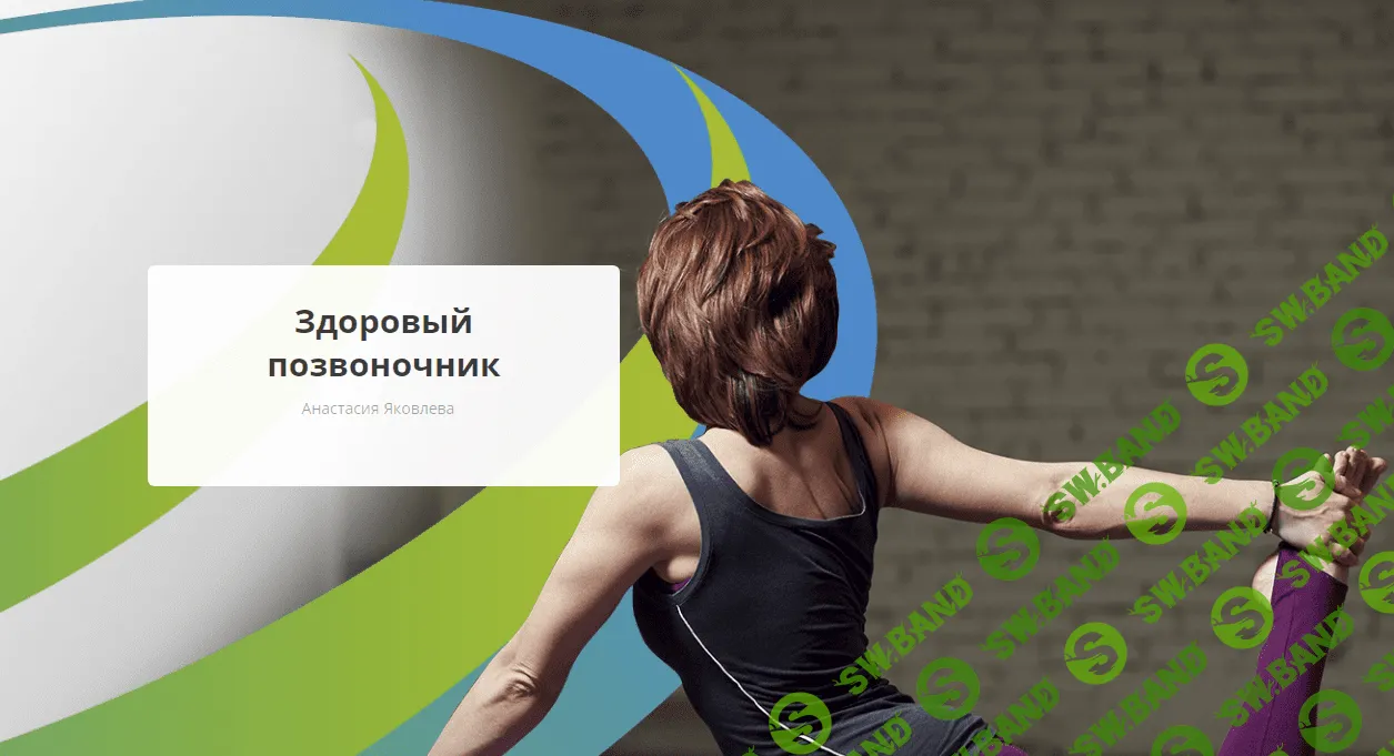 [Rehab.Yoga] Здоровый позвоночник (2023)