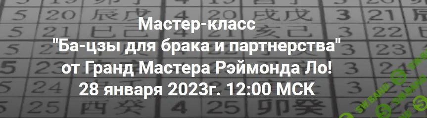[Рэймонд Ло] Ба-цзы для брака и партнерства (2023)