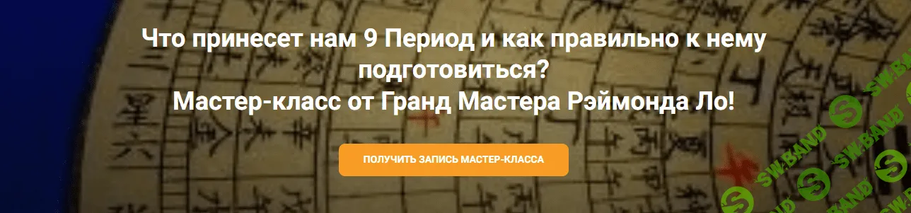 [Рэймонд Ло] Что принесет нам 9 период и как правильно к нему подготовиться (2023)
