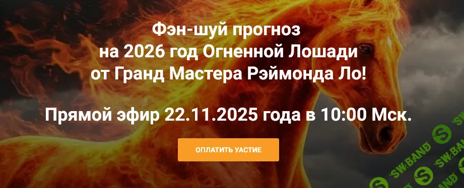 [Рэймонд Ло] Фэн-шуй прогноз на 2026 год Огненной Лошади (2025)
