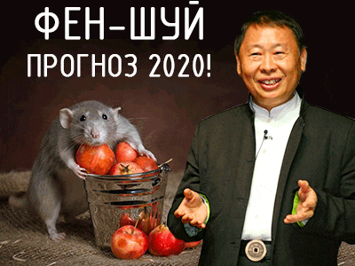 [Рэймонд Ло] Фен-шуй прогноз 2020 год от Гранд Мастера (2019)