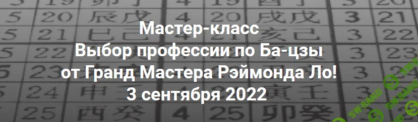 [Рэймонд Ло] Выбор профессии по Ба-цзы (2022)