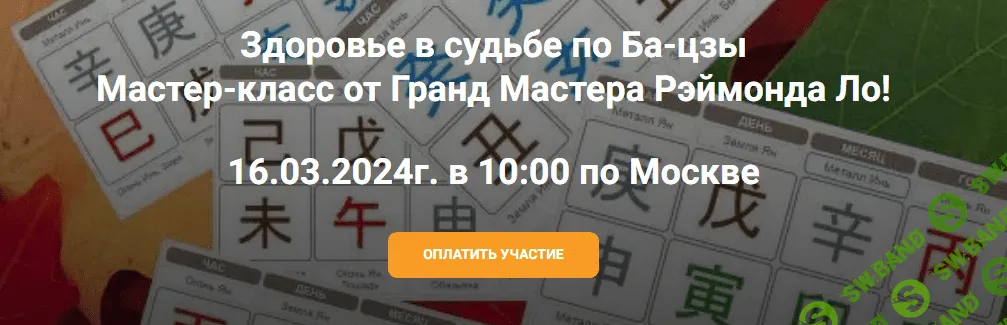 [Рэймонд Ло] Здоровье в судьбе по Ба-цзы Мастер-класс от Гранд Мастера Рэймонда Ло (2024)