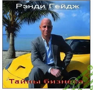 [Рэнди Гейдж] Запись семинара "Тайны бизнеса"
