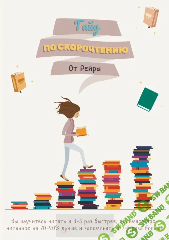 [reira_reira] Гайд по скорочтению (2020)
