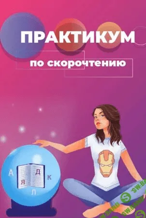 [reira_reira] Практикум по cкорочтению