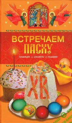 [Религия. Христианство. Православные обряды] Левкина Т.В. Встречаем Пасху. Традиции, рецепты, подарки