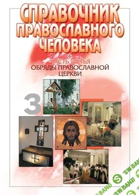 [Религия. Христианство. Православные обряды] Справочник православного человека. Часть 3. Обряды Православной Церкви