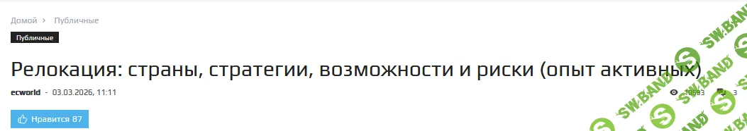 Релокация: страны, стратегии, возможности и риски (опыт активных) [Ecworld]