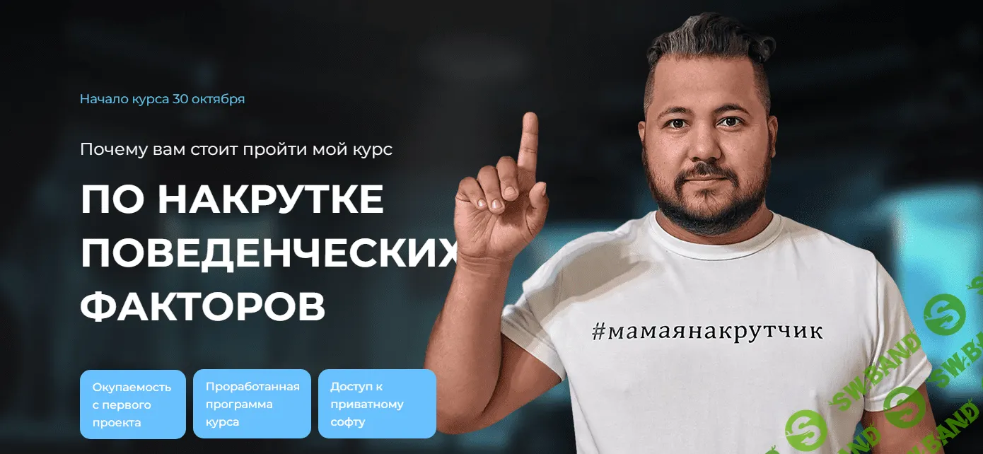 [Рем Ахмаров] Курс по накрутке поведенческих факторов (2023)