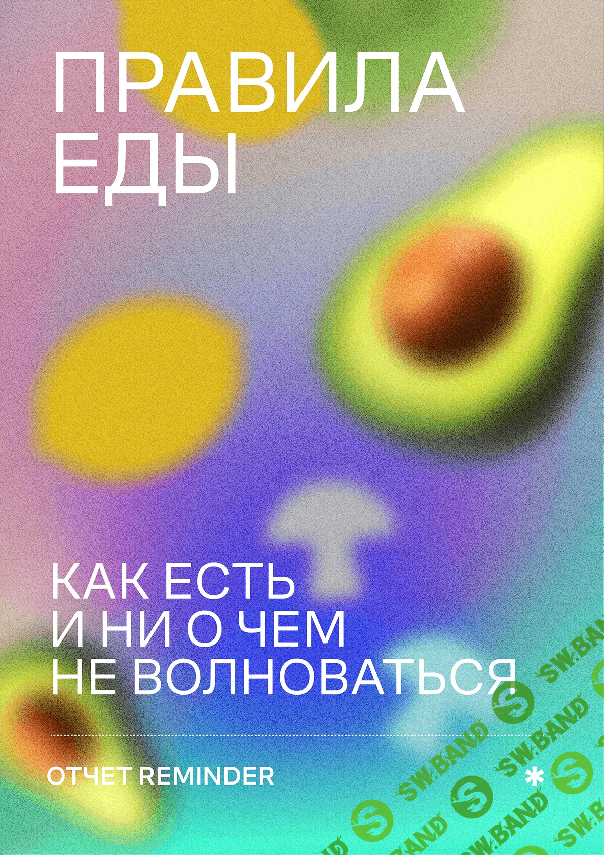 [Reminder] Правила еды (2021)