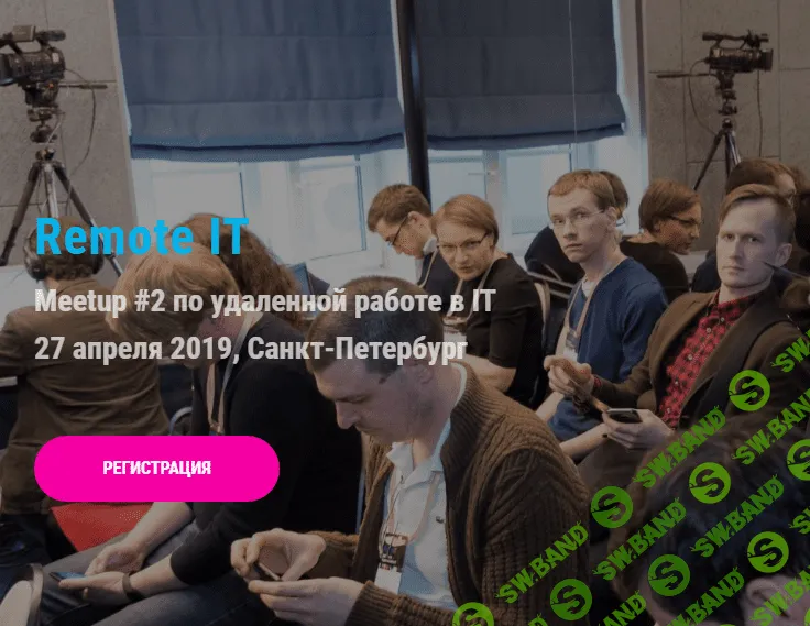 [Remote IT] Конференция. Удаленная работа (2019)