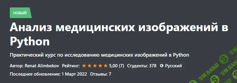 [Ренат Алимбеков] Анализ медицинских изображений в Python (2023)
