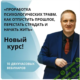 [Ренат Петрухин] Проработка психологических травм. Как отпустить прошлое (2024)