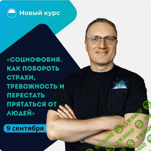 [Ренат Петрухин] Социофобия. Как побороть страхи, тревожность и перестать прятаться от людей (2024)