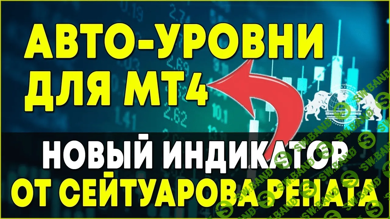 [Ренат Сейтуаров] Индикатор Авто - Уровни для МТ4 (2020)