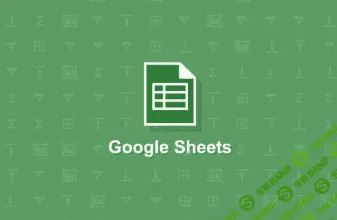 [Ренат Шагабутдинов] Google Таблицы: простой инструмент для работы с данными (2018)