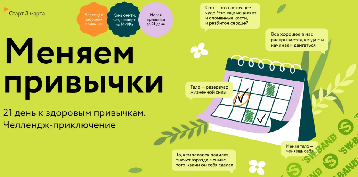 [Ренат Шагабутдинов] Меняем привычки (2025)