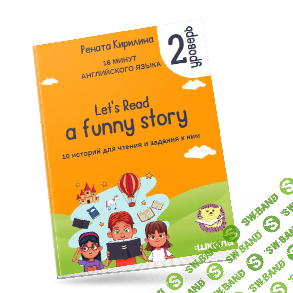 [Рената Кирилина] 16 минут английского языка. «Let`s read a funny story (2 уровень)» (2023)