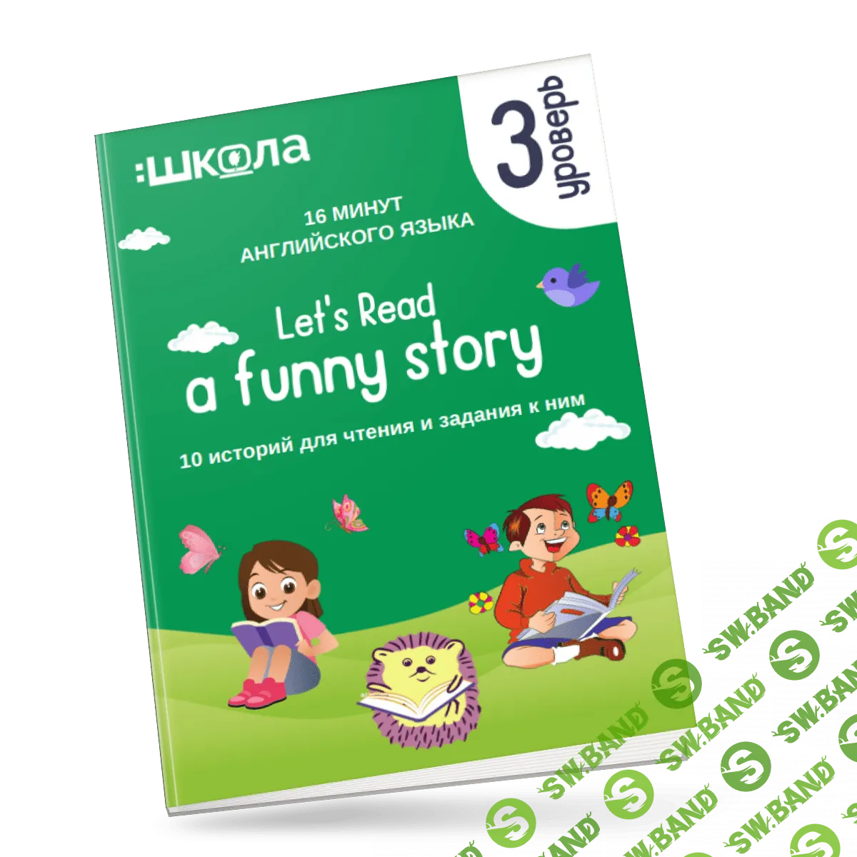 [Рената Кирилина] 16 минут английского языка. «Let's read a funny story (3 уровень)» (2023)