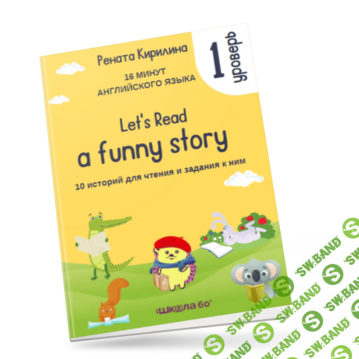 [Рената Кирилина] 16 минут английского языка. Тренажёр по чтению «Let's read a funny story». (1 уровень) (2023)