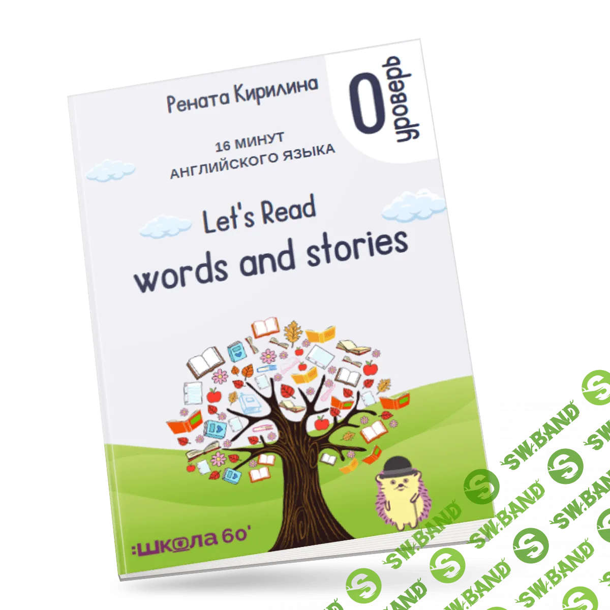[Рената Кирилина] 16 минут английского языка. Тренажёр по чтению «Let's read words and stories» (2023)