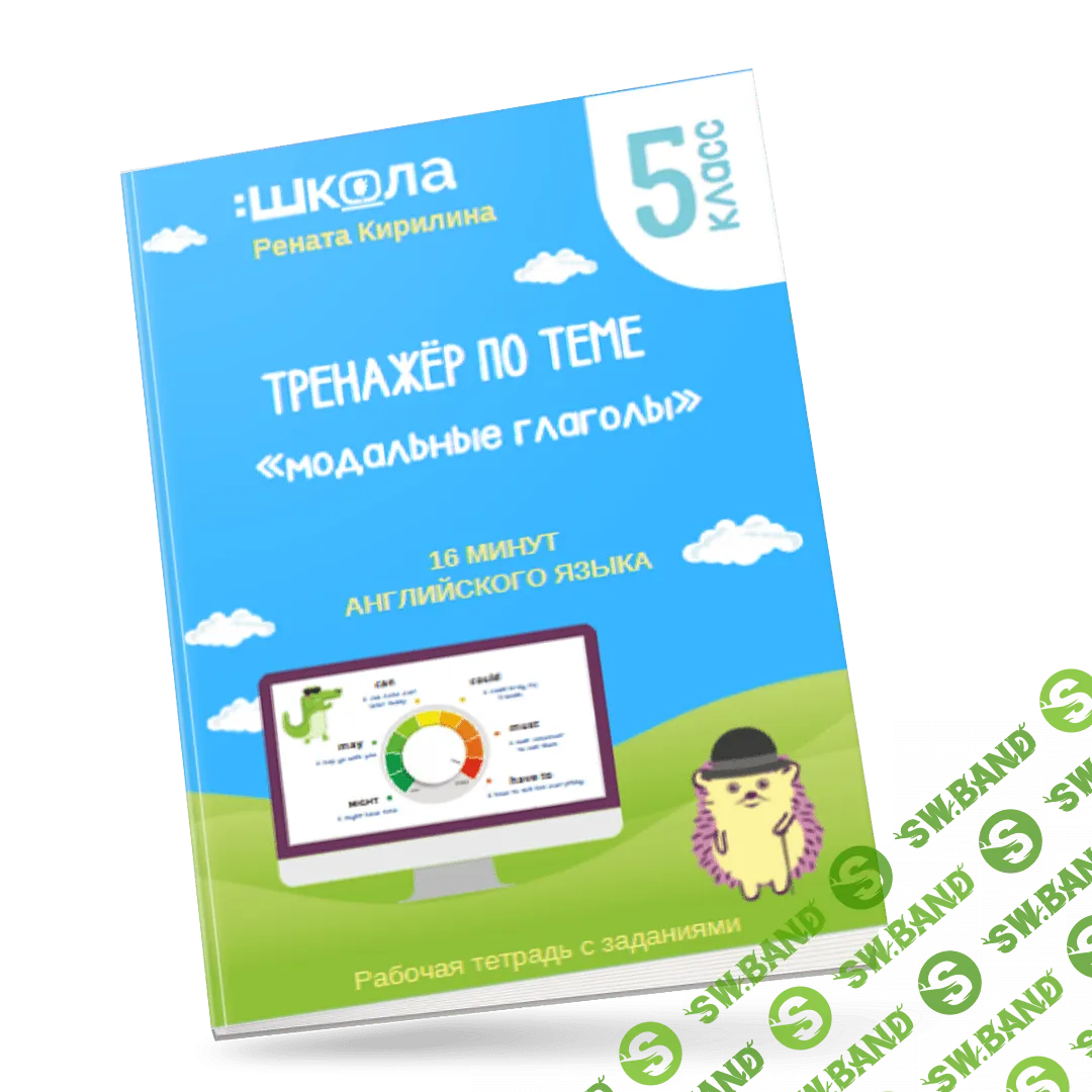 [Рената Кирилина] 16 минут английского языка. Тренажёр по теме «Модальные глаголы» (2023)