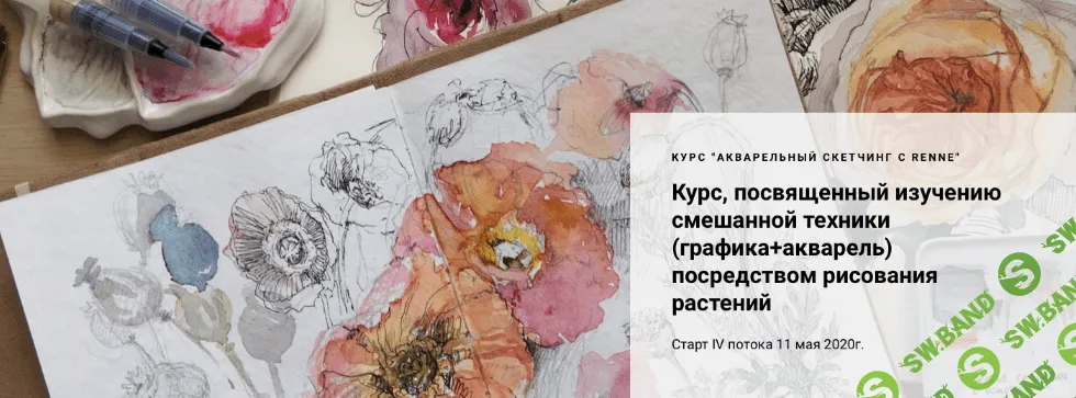 [Renne Studio] Курс "Акварельный скетчинг с Renne" (2022)