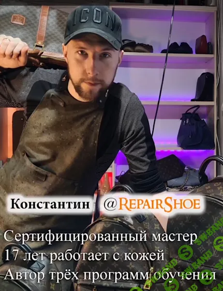 [repairshoe] Реставрация кожи (2024)