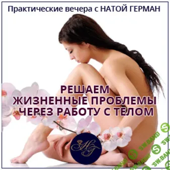 Решаем жизненные проблемы через работу с телом - Герман (2017)