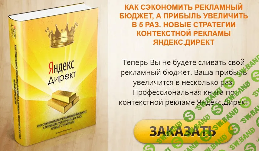 [Решетников Вячеслав] Как сэкономить рекламный бюджет, а прибыль увеличить в 5 раз (2020)