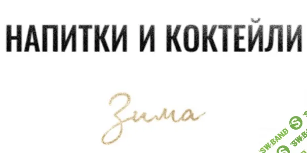 [Resto_ray] Сборник напитков и коктейлей (2023)