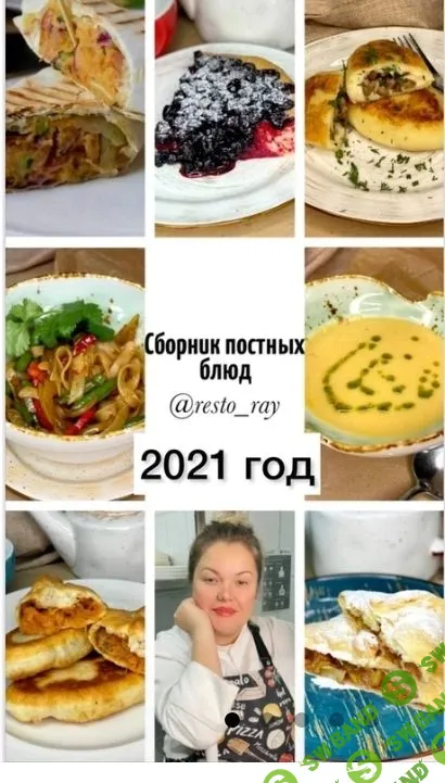 [Resto_ray] Сборник постных блюд. Часть 1 (2021)