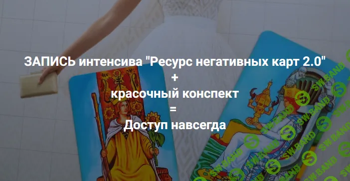 Ресурсы негативных карт 2.0 (2022) [Мария Пиро] [Повтор-2]