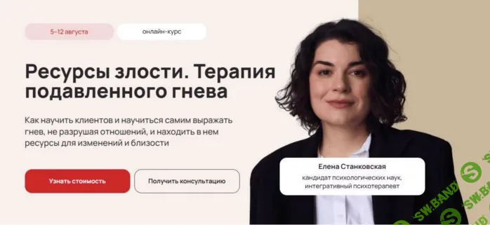 Ресурсы злости. Терапия подавленного гнева [LifePractic] [Елена Станковская]