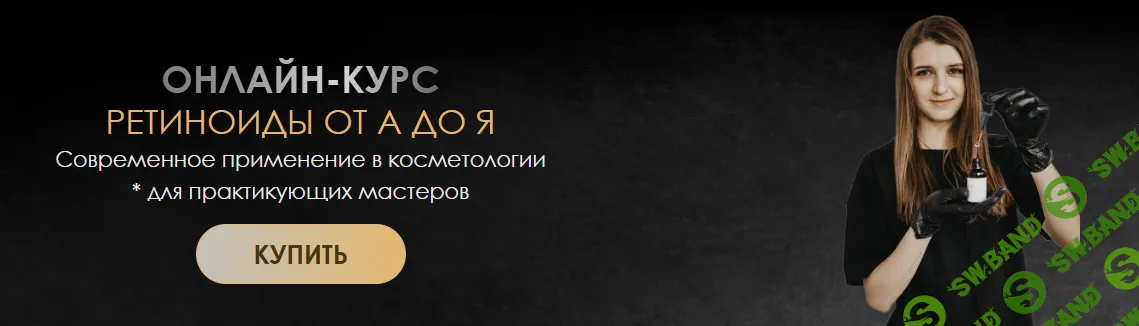 Ретиноиды от А до Я [Тариф Смотрю] [House of Beauty] [Алина Корнелюк, Анастасия Романова]