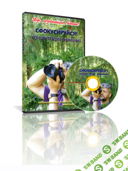 [Ревенко Игорь] Аудиопрограмма "Сфокусируйся! Концентрация внимания"