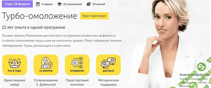[Ревитоника] [Анастасия Дубинская] Курс-практикум «Турбо-омоложение» (2022)