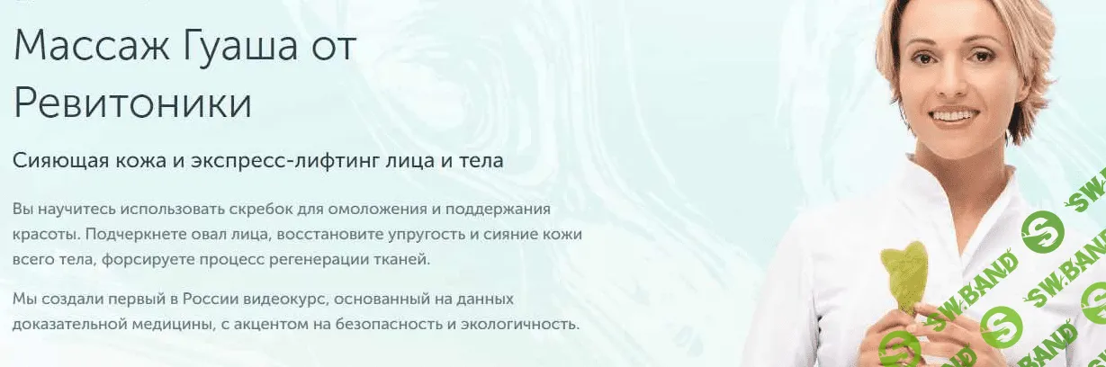 [Ревитоника] [Анастасия Дубинская] Массаж Гуаша от Ревитоники (2021)