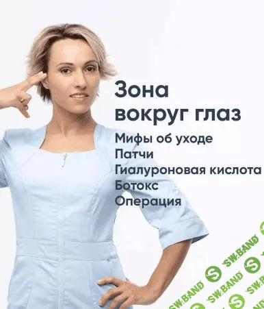 [Ревитоника] Анастасия Дубинская - Зона вокруг глаз. Мифы об уходе