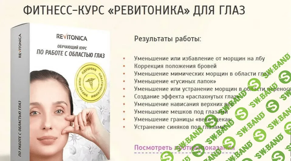 [Ревитоника] Фитнесс-курс «Ревитоника» для глаз (2016)