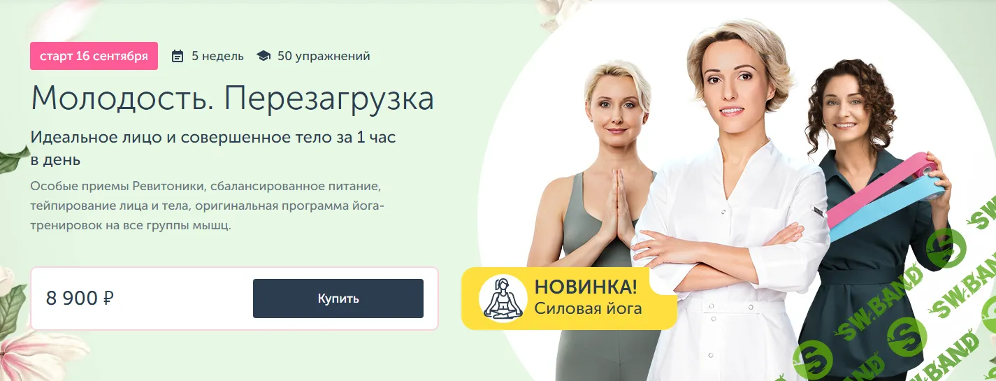 [Ревитоника] Марафон по омоложению - Молодость. Перезагрузка (2024)