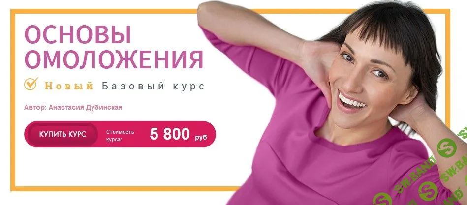 [Ревитоника] Новый базовый курс «Основы омоложения» (2018)