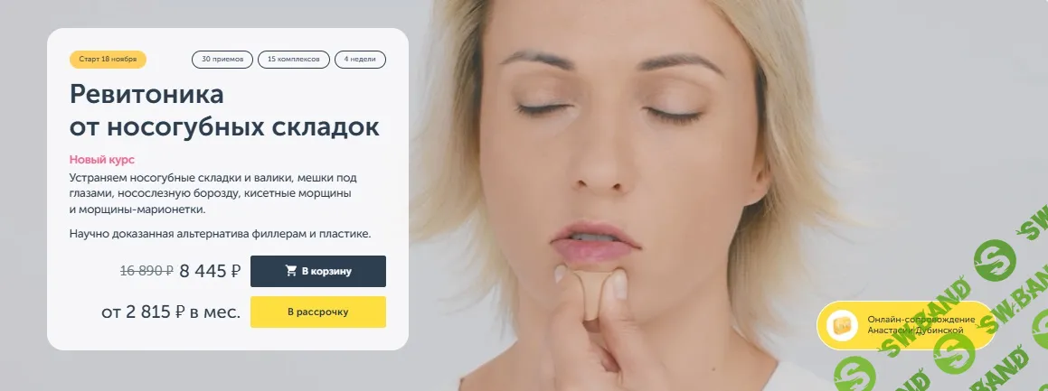 Ревитоника от носогубных складок (2025) [Ревитоника] [Анастасия Дубинская]
