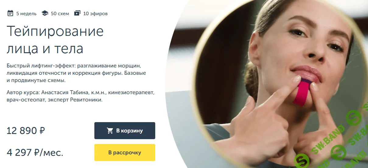 [Ревитоника] Тейпирование лица и тела (2024)