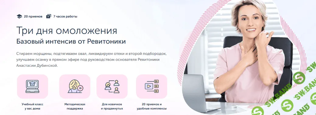 [Ревитоника] Три дня омоложения Базовый интенсив от Ревитоники (2022)