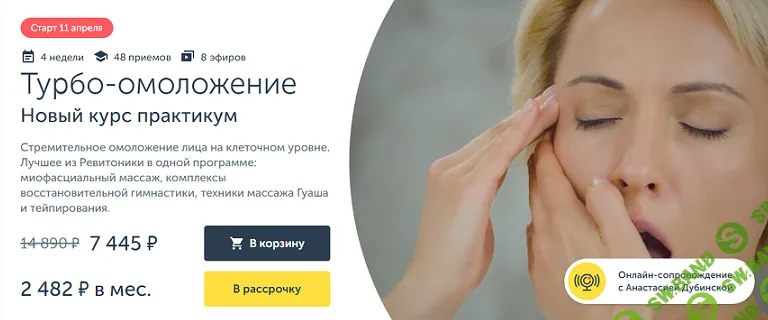 [Ревитоника] Турбо-омоложение Новый курс практикум (2024)