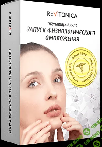 [Ревитоника] Запуск естественного омоложения