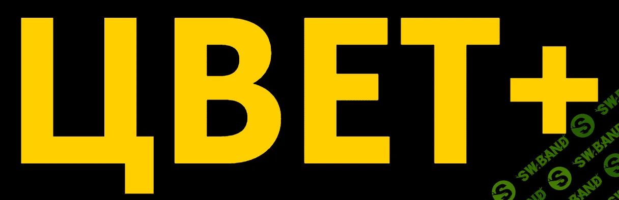 [Revuer, Евгений Дюжакин] Цвет +. Как делать крутой цвет (2023)